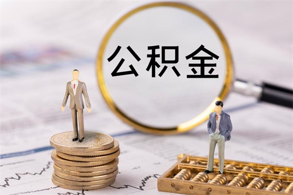 汶上公积金怎么可以取（想取公积金怎么取）