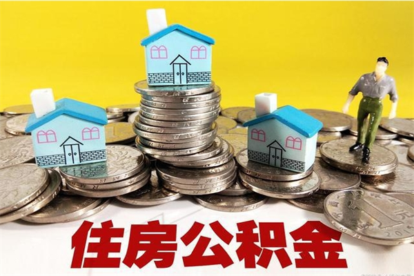 汶上离开取出公积金（住房公积金离职取出）