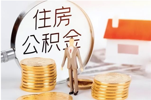 汶上公积金离职后能不能取出来（公积金离职了能取出来吗）