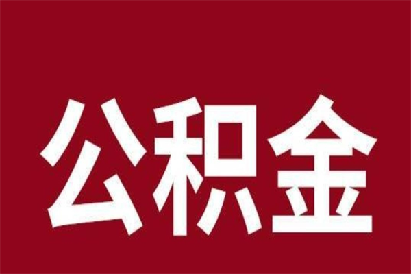 汶上取辞职在职公积金（在职人员公积金提取）