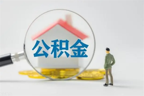 汶上公积金怎么取出（怎么取住房公积金的钱）