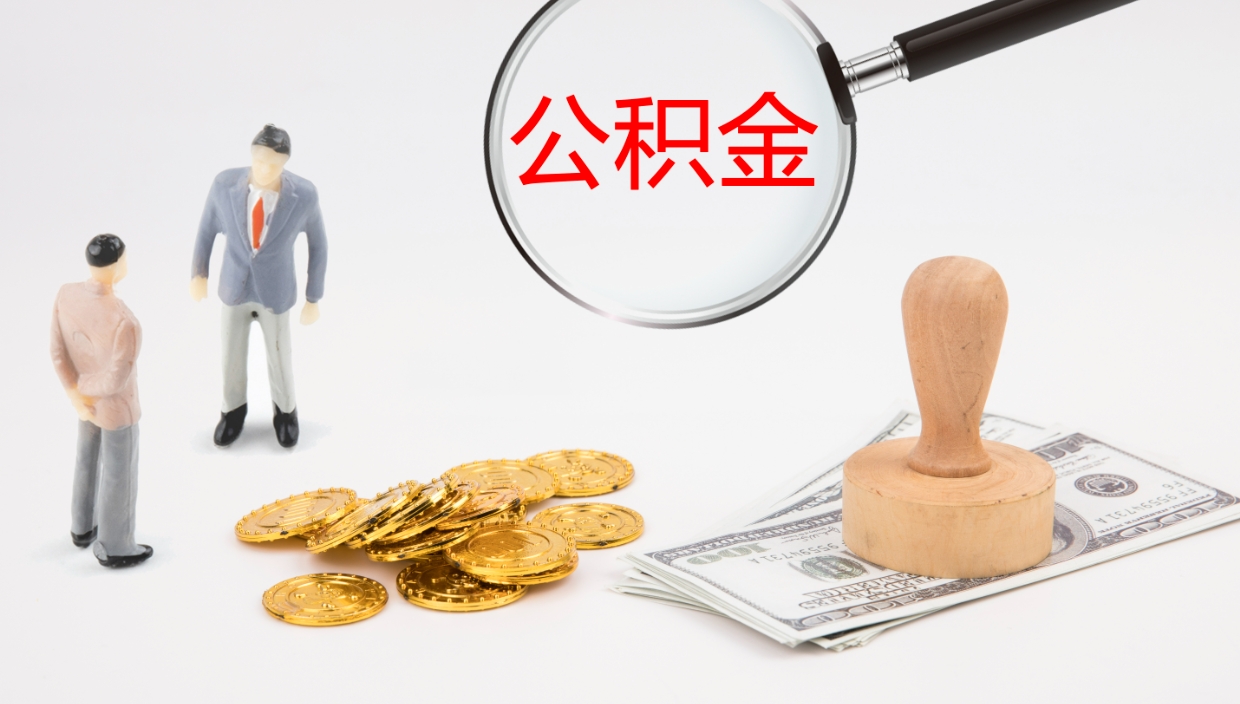 汶上辞职了公积金多久可以取（辞职了公积金多久可以取出来吗）