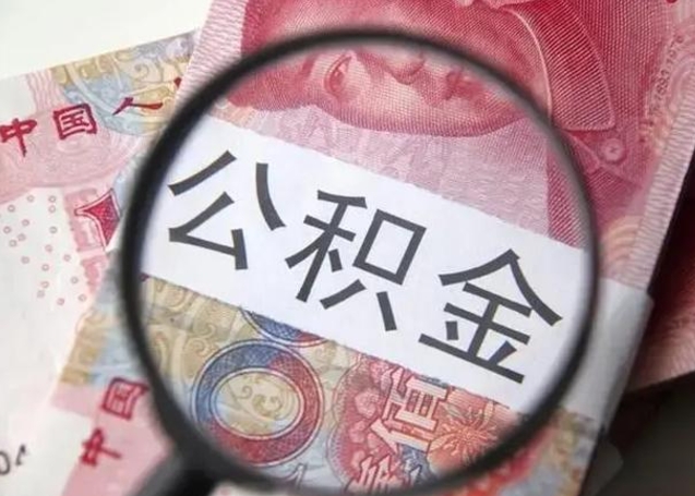 汶上公积金可以取出吗（听说公积金可以取出来用）