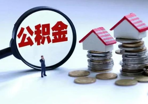 汶上公积金辞职了可以提吗（住房公积金辞职了可以全额提取吗）