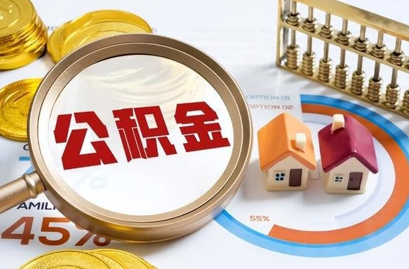 汶上公积金怎么可以取出来（住房公积金怎么可以取）