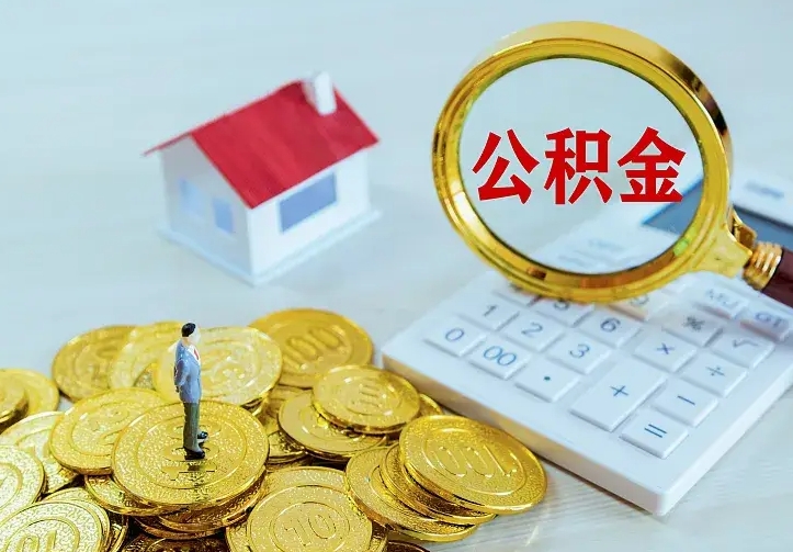 汶上公积金怎么取出来（怎么取用住房公积金）