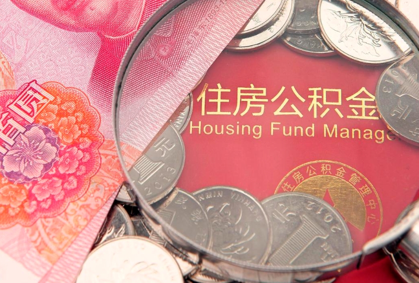 汶上离职怎么把住房公积金取出来（离职了怎么把公积金全部取出来吗）