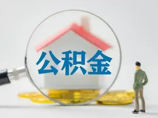 汶上离职能不能取公积金（离职能取住房公积金么）