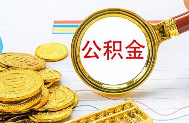 汶上离职的公积金怎么取（离职的住房公积金怎么取）